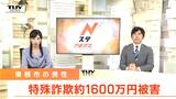 「一緒にお金を稼ぎましょう」ネット上で女性を名乗る者に好意を抱き...60代男性が約1600万円をだまし取られる(山形) | 山形のニュース│TUYテレビユー山形