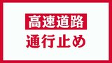吹雪で視界不良 磐越道 猪苗代磐梯高原IC~安田IC 上下線とも通行止め(18日午後4時現在)|TBS NEWS DIG