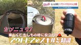 災害時も助けてくれる「アウトドア」のスキルと知識 最新グッズも紹介 熊本|TBS NEWS DIG