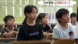 夏休みはもう終わり!2学期がスタート 久々のクラスメイトの再会 思い出話に花 富山 | 富山のニュース|天気・防災|チューリップテレビ