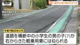 集団登校の待ち合わせ場所へ向かう途中に... 7歳の小学生が登校中に車にはねられる 頭蓋骨骨折などの重傷(山形・東根市) | 山形のニュース│TUYテレビユー山形