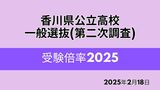 【全校掲載】香川県公立高校入試 2025年度「一般選抜(第二次調査)」倍率発表 高松商業(外国語・英語実務)で1.85倍 高松南(家庭・生活デザイン)で1.83倍 高松第一(音楽)では1.73倍【2025年2月18日発表】|TBS NEWS DIG