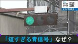“約7秒”の「あまりに短すぎる青信号」なぜそんな設定?意外なワケが・・・|TBS NEWS DIG