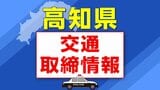9月5日(金)【高知県 交通取締情報】午前・午後 各警察署別一覧 | 高知のニュース・天気|KUTV NEWS | KUTVテレビ高知