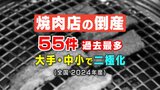 「焼肉店」倒産55件で過去最多 “コロナ禍の焼肉ブームで異業種参入” …消耗戦で中小焼肉店が淘汰 帝国データバンク調べ | 富山のニュース|天気・防災|チューリップテレビ