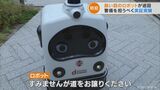 不審者の顔データと合致すると警備室に通報 AI搭載 防犯ロボットの実証実験始まる 人手不足解消なるか 名古屋 | 名古屋・愛知・岐阜・三重のニュース【CBC news】 | CBC web