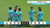 山梨県高校総体 3日目 男子サッカー 帝京第三を破り 山梨学院が3連覇! | 山梨のニュース | UTYテレビ山梨