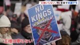 第二次トランプ政権発後3回目の「王様はいらない」抗議デモ イラン軍事作戦への反対の声上がる 全米50州で実施、参加者700万人超か|TBS NEWS DIG