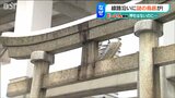 “町の守護神”が転々と場所を変え… 線路わきにポツンと立つ謎の鳥居は代々地域に尽くしてきた証|TBS NEWS DIG