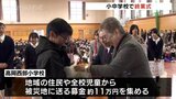 「早く復興してほしい」児童ら集めた募金を社会福祉協議会などへ寄付　富山・高岡市、高岡西部小学校|TBS NEWS DIG