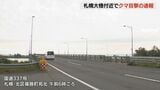 札幌・北区 札幌大橋付近を未明に通りかかった人が「クマを目撃」の通報 体長約1メートル 付近に痕跡はなし | 北海道のニュース|HBC北海道放送