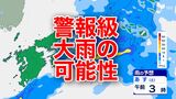 【大雨に関する気象情報】5月10日にかけて九州南部 近畿 東海 関東南部 伊豆諸島で警報級の大雨となる可能性【24時間降雨シミュレーション】|TBS NEWS DIG