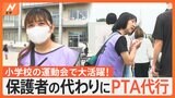 「共働き世帯増加で注目“PTA代行”」ライフスタイルの変化で登場したPTA代行に密着取材|TBS NEWS DIG