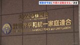旧統一教会 “数十億円規模の退職金”を早期退職の職員約340人に 「財産を散逸させるための措置ではない」と教団関係者　4月支払い方向で調整|TBS NEWS DIG
