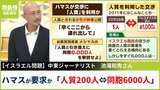 【ハマス】『人質200人』引き換えに同胞6000人の釈放要求...過去に『1人と1000人』交換成立　専門家は「イスラエルは、1人の兵も絶対取り戻す、という姿勢」|TBS NEWS DIG