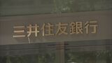 三井住友銀行が実質7%ほどの賃上げ 大手銀行3行揃って大幅賃上げ|TBS NEWS DIG