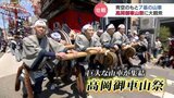 豪華絢爛な山車7基が青空のもと集結…400年以上の歴史ある“高岡御車山祭” 一部では女児の参加も 富山・高岡市 | 富山のニュース|天気・防災|チューリップテレビ