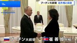 プーチン大統領が北朝鮮外相と会談 トランプ大統領をけん制か|TBS NEWS DIG