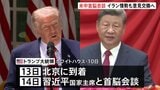 トランプ大統領 14日に中国・習近平国家主席と会談へ　イラン情勢などについて意見交換する見通し|TBS NEWS DIG
