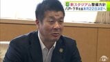 議論進むJ2基準満たした「新スタジアム」の整備について　7月22日の百年構想委員会で具体的な方向性決定へ　ヴァンラーレ八戸の下平賢吾 社長「ある程度の方向性を皆さんと一緒に結論を出していきたい」|TBS NEWS DIG