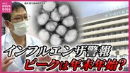 広島にインフルエンザ警報　ピークは年末年始？　肺炎を併発し「重症化」する人も　　|　RCC NEWS | 広島ニュース | RCC中国放送