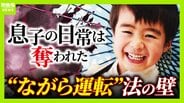 小学生の息子は事故で意識戻らず2年半…原因は“ながら運転” 赤信号気づかず交差点へ 適用されない『危険運転』に家族が訴え「罪が軽すぎるのでは」 | MBSニュース | 関西の最新ニュースを分かりやすく。