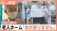 断水・停電・交通インフラ大打撃　断水続く震度7の町…老人ホームでは「水がありません」SNSで訴え　広がる被災者支援【熊本で震度7】|TBS NEWS DIG