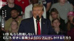 トランプ氏「ロシアに攻撃するようけしかける」発言　NATOトップが批判「加盟国の安保損なう」| TBS CROSS DIG with Bloomberg