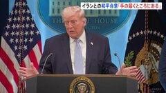 トランプ大統領　イランとの和平合意は「手の届くところにある」と楽観的な見通し　ホルムズ海峡“通航料徴収”には「あってはならない」| TBS CROSS DIG with Bloomberg