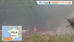 フランス山火事 いまだ鎮火に至らず　28日から再び熱波襲来の見通し…乾燥による火災拡大に懸念| TBS CROSS DIG with Bloomberg