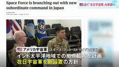 アメリカ軍が在日宇宙軍を近く新設へ　北朝鮮や中国への対応で連携加速| TBS CROSS DIG with Bloomberg