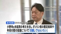 自民税調会長に小野寺五典前政調会長を起用へ　宮沢洋一氏の後任に| TBS CROSS DIG with Bloomberg
