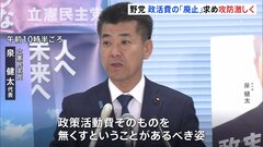 政治資金規正法改正　野党が自公の改正案を批判　政策活動費の「廃止」求め攻防激しさを増す| TBS CROSS DIG with Bloomberg