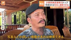 【独自】「写真あれば日本人捜索できる」少数民族武装勢力トップ　今も20人以上の日本人が監禁か　ミャンマー特殊詐欺拠点| TBS CROSS DIG with Bloomberg