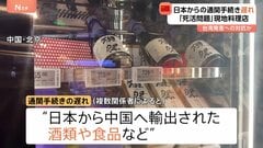 日本からの通関手続きに遅れ「タイムリーに入荷できなくなる」と北京の日本料理店は懸念　日本大使館は中国側に適切な対応を要求| TBS CROSS DIG with Bloomberg