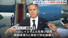 米ブリンケン国務長官、“人道支援”でガザとエジプト境界のラファ検問所が開かれるとの見通し示す| TBS CROSS DIG with Bloomberg