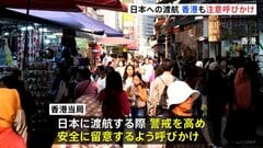 香港が日本渡航にあたって注意を呼びかけ　高市総理の台湾有事めぐる答弁への中国反発受けてか　台湾は中国側の反応を批判| TBS CROSS DIG with Bloomberg