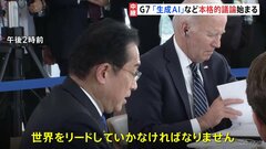 【中継】G7広島サミット　本格的な議論始まる　「世界経済」をテーマにChatGPTなど 生成AIの活用や規制のあり方も意見交換か| TBS CROSS DIG with Bloomberg