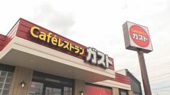 ガスト　11月16日から30品目を“値下げ”　消費者の節約志向に対応　一方「オムライス」など一部の商品は最大50円の値上げ| TBS CROSS DIG with Bloomberg