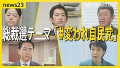 総裁選テーマは「＃変われ自民党」 高市氏出馬表明で5人が争う構図固まる　林氏は政策パッケージ「林プラン」発表【news23】| TBS CROSS DIG with Bloomberg
