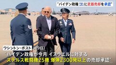 米国からイスラエルに戦闘機25機や2300発以上の爆弾…水面下でバイデン政権が売却を承認　地上作戦の自制を求める一方で軍事支援　米報道| TBS CROSS DIG with Bloomberg