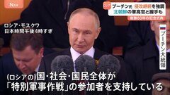 プーチン大統領「真実と正義は我々の方にある」ウクライナ侵攻継続の姿勢　ロシアで対ドイツ戦勝80年式典　兵士派遣し戦闘参加した北朝鮮軍高官と握手も| TBS CROSS DIG with Bloomberg