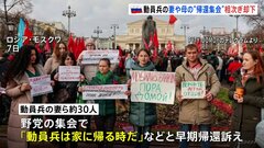 ロシア 動員兵の妻や母親による早期帰還求める集会 相次ぎ却下　反戦機運高まり警戒か| TBS CROSS DIG with Bloomberg