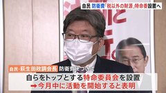 自民党内に「特命委員会」1月中に設置へ　防衛費の増額めぐり　萩生田政調会長トップに| TBS CROSS DIG with Bloomberg