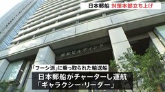 日本郵船が対策本部を立ち上げ　紅海でフーシ派が貨物船を乗っ取りで| TBS CROSS DIG with Bloomberg