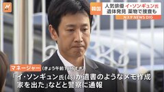 韓国俳優イ・ソンギュン氏が死亡 「パラサイト」に出演　韓国メディアが報じる| TBS CROSS DIG with Bloomberg