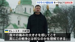 ゼレンスキー氏「いつかアメリカの大統領とここを訪れたい」 ウクライナ侵攻から4年　首都キーウなどで追悼式典　国連総会で即時停戦求める決議を採択| TBS CROSS DIG with Bloomberg