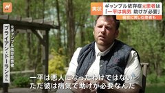 「お母さん、教科書代で1000ドル必要なんだ」ギャンブル依存症の元患者が抱く、水原一平被告への期待| TBS CROSS DIG with Bloomberg