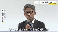 ダイハツ工業・井上新社長「心一つに」　新体制で短期開発の見直しや組織風土の改革を進める方針| TBS CROSS DIG with Bloomberg