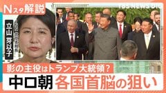 中ロ朝トップが初集結 各国首脳の狙いは、中国 抗日戦争勝利80年軍事パレード【Nスタ解説】| TBS CROSS DIG with Bloomberg
